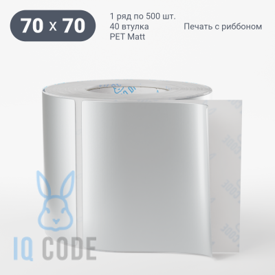 Этикетка 70х70, втулка 40 мм (к) (рядов 1 по 500 шт) PET Matt Silver  IQ code	