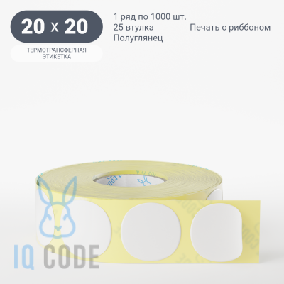 Термотрансферная этикетка 20х20 полуглянцевая, втулка 25 мм (к) (рядов 1 по 1000 шт) круглая IQ code	