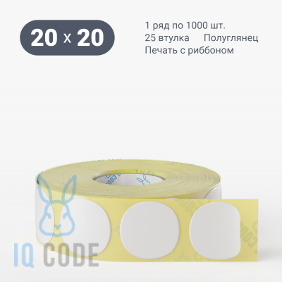 Термотрансферная этикетка 20х20 (рядов 1 по 1 000 шт) Полуглянец круглая в рулоне, втулка 25 мм (к) IQ code