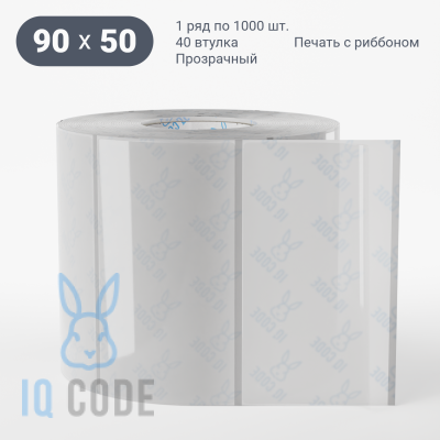 Этикетка самоклеящаяся с печатью 90х50 (рядов 1 по 1 000 шт) Прозрачный полипропилен в рулоне, втулка 40 мм (к) IQ code + Черная метка