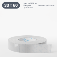 Этикетка самоклеящаяся с печатью 33х60 (рядов 1 по 2 000 шт) Прозрачный полипропилен в рулоне, втулка 76 мм (к) IQ code + Черная метка