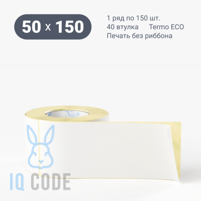 Этикетка самоклеящаяся 50х150 (рядов 1 по 150 шт) Termo ECO в рулоне, втулка 40 мм (к) IQ code