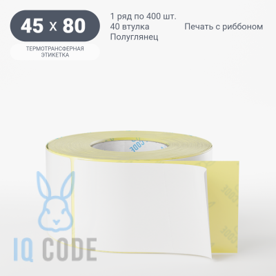 Термотрансферная этикетка 45х80 полуглянцевая, втулка 40 мм (к) (рядов 1 по 400 шт)  IQ code	