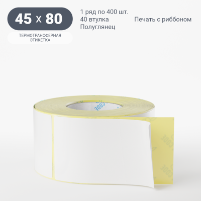 Термотрансферная этикетка 45х80 полуглянцевая, втулка 40 мм (к) (рядов 1 по 400 шт) IQ code Термотрансферная этикетка 45х80 полуглянцевая, втулка 40 мм (к) (рядов 1 по 400 шт) IQ code