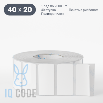 Этикетка самоклеящаяся 40х20 (рядов 1 по 2 000 шт) Полипропилен белый Tyre каучук в рулоне, втулка 40 мм (к) IQ code