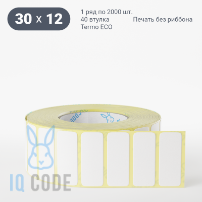 Термоэтикетка ЭКО 30х12, втулка 40 мм (к) (рядов 1 по 2000 шт)  IQ code	