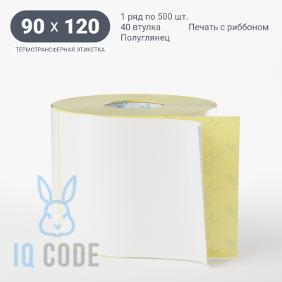 Термотрансферная этикетка 90х120 полуглянцевая, втулка 40 мм (к) (рядов 1 по 500 шт)  IQ code	