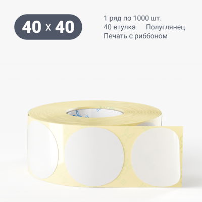Термотрансферная этикетка 40х40 (рядов 1 по 1 000 шт) Полуглянец круглая в рулоне, втулка 40 мм (к) IQ code