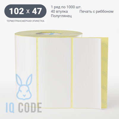 Термотрансферная этикетка 102х47 полуглянцевая, втулка 40 мм (к) (рядов 1 по 1000 шт)  IQ code	