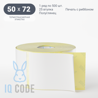 Термотрансферная этикетка 50х72 полуглянцевая, втулка 25 мм (к) (рядов 1 по 500 шт)  IQ code	