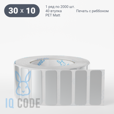 Этикетка 30х10, втулка 40 мм (к) (рядов 1 по 2000 шт) PET Matt Silver  IQ code	