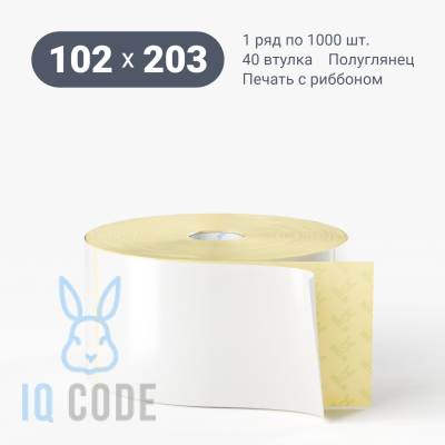 Термотрансферная этикетка 102х203 (рядов 1 по 1 000 шт) Полуглянец в рулоне, втулка 40 мм (к) IQ code