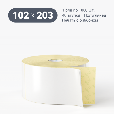 Термотрансферная этикетка 102х203 (рядов 1 по 1 000 шт) Полуглянец в рулоне, втулка 40 мм (к) IQ code