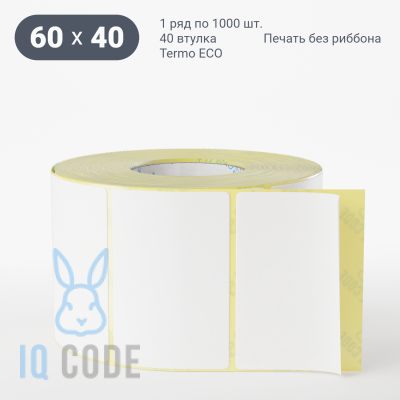 Термоэтикетка ЭКО 60х40, втулка 40 мм (к) (рядов 1 по 1000 шт)  IQ code	
