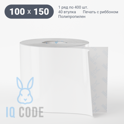 Этикетка самоклеящаяся 100х150 (рядов 1 по 400 шт) Полипропилен белый в рулоне, втулка 40 мм (к) IQ code