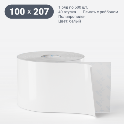 Полипропиленовая этикетка 100х207 белая, втулка 40 мм (к) (рядов 1 по 500 шт)  IQ code	