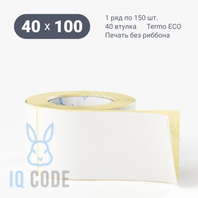 Этикетка самоклеящаяся 40х100 (рядов 1 по 150 шт) Termo ECO в рулоне, втулка 40 мм (к) IQ code