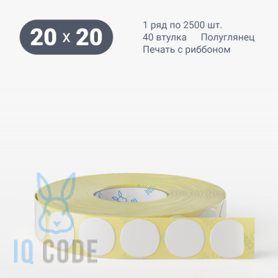 Термотрансферная этикетка 20х20 (рядов 1 по 2 500 шт) Полуглянец круглая в рулоне, втулка 40 мм (к) IQ code