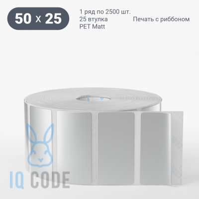 Этикетка 50х25, втулка 25 мм (к) (рядов 1 по 2500 шт) PET Matt Silver  IQ code	