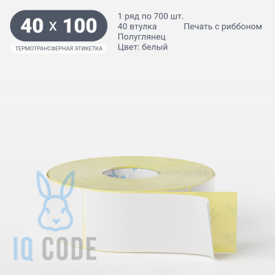Термотрансферная этикетка  40х100 полуглянцевая, втулка 40 мм (к) (рядов 1 по 700 шт) IQ code	