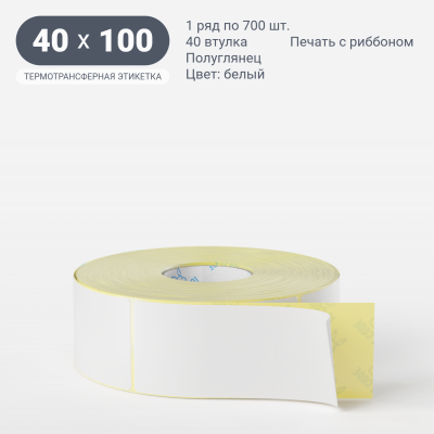 Термотрансферная этикетка  40х100 полуглянцевая, втулка 40 мм (к) (рядов 1 по 700 шт) IQ code	