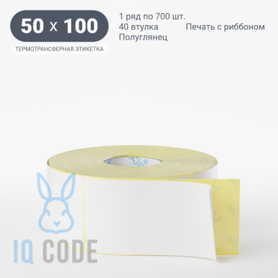 Термотрансферная этикетка 50х100 полуглянцевая, втулка 40 мм (к) (рядов 1 по 700 шт)  IQ code	