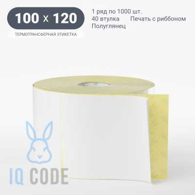 Термотрансферная этикетка 100х120 полуглянцевая, втулка 40 мм (к) (рядов 1 по 1000 шт)  IQ code	