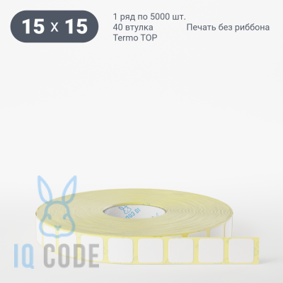 Термоэтикетка ТОП 15х15, втулка 40 мм (к) (рядов 1 по 5000 шт)  IQ code	