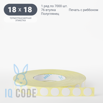 Термотрансферная этикетка 18х18 полуглянцевая, втулка 76 мм (к) (рядов 1 по 7000 шт) круглая IQ code	