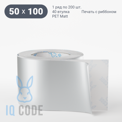 Этикетка 50х100, втулка 40 мм (к) (рядов 1 по 200 шт) PET Matt Silver  IQ code	