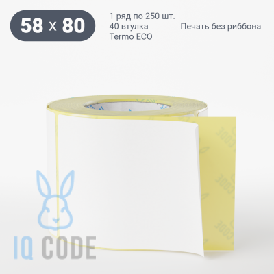 Термоэтикетка ЭКО съемный клей 58х80, втулка 40 мм (к) (рядов 1 по 250 шт)  IQ code	
