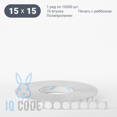 Полипропиленовая этикетка 15х15 белая, втулка 76 мм (к) (рядов 1 по 10000 шт) круглая IQ code	