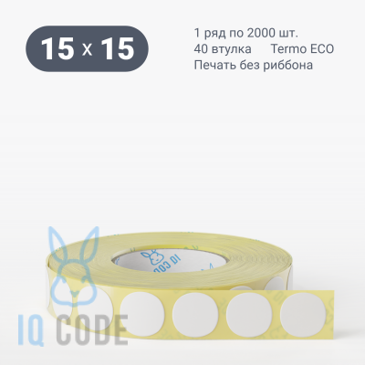 Этикетка самоклеящаяся 15х15 (рядов 1 по 2 000 шт) Termo ECO круглая в рулоне, втулка 40 мм (к) IQ code