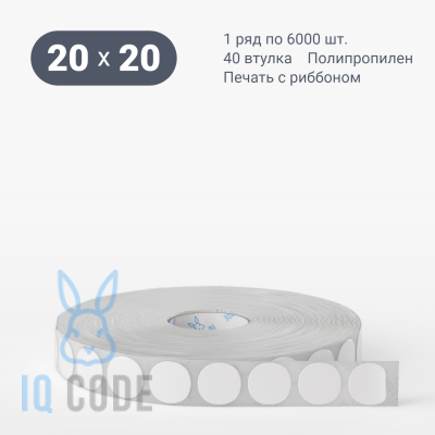 Этикетка самоклеящаяся 20х20 (рядов 1 по 6 000 шт) Полипропилен белый круглая в рулоне, втулка 40 мм (к) IQ code