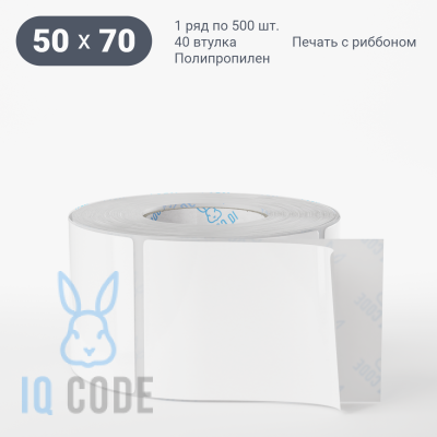 Полипропиленовая этикетка 50х70 белая, втулка 40 мм (к) (рядов 1 по 500 шт)  IQ code	