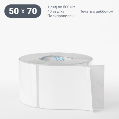 Полипропиленовая этикетка 50х70 белая, втулка 40 мм (к) (рядов 1 по 500 шт)  IQ code	