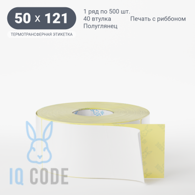 Термотрансферная этикетка 50х121 полуглянцевая, втулка 40 мм (к) (рядов 1 по 500 шт)  IQ code	