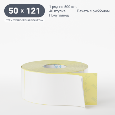 Термотрансферная этикетка 50х121 полуглянцевая, втулка 40 мм (к) (рядов 1 по 500 шт) IQ code Термотрансферная этикетка 50х121 полуглянцевая, втулка 40 мм (к) (рядов 1 по 500 шт) IQ code