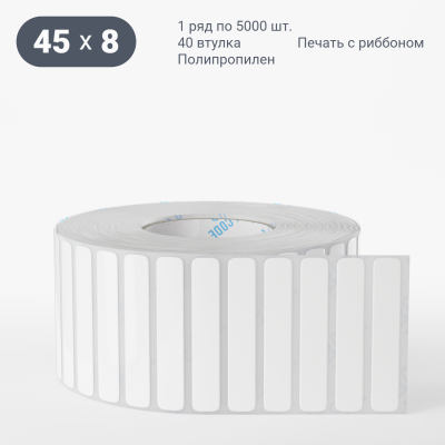 Полипропиленовая этикетка 45х8 белая, втулка 40 мм (к) (рядов 1 по 5000 шт) IQ code Полипропиленовая этикетка 45х8 белая, втулка 40 мм (к) (рядов 1 по 5000 шт) IQ code