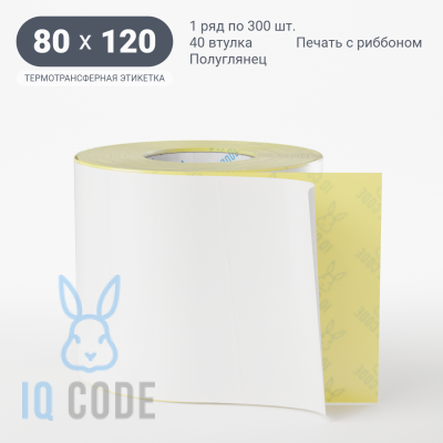 Термотрансферная этикетка 80х120 полуглянцевая, втулка 40 мм (к) (рядов 1 по 300 шт) IQ code