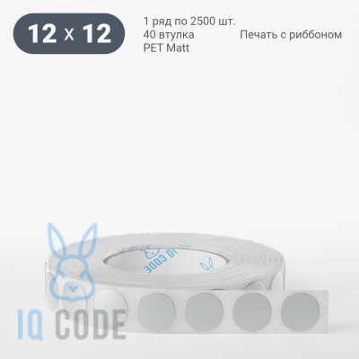 Этикетка 12х12, втулка 40 мм (к) (рядов 1 по 2500 шт) PET Matt Silver круглая IQ code	