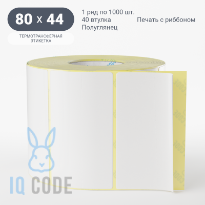 Термотрансферная этикетка 80х44,5 (рядов 1 по 1 000 шт) Полуглянец в рулоне, втулка 40 мм (к) IQ code