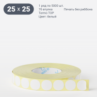 Термоэтикетка ТОП круглая 25 мм (рядов 1 по 5 000 шт)  в рулоне, втулка 76 мм (к) IQ code