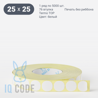 Термоэтикетка ТОП 25х25, втулка 76 мм (к) (рядов 1 по 5000 шт) круглая IQ code	