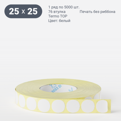 Термоэтикетка ТОП 25х25, втулка 76 мм (к) (рядов 1 по 5000 шт) круглая IQ code	