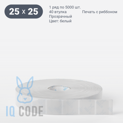 Полипропиленовая этикетка 25х25 прозрачная, втулка 40 мм (к) (рядов 1 по 5000 шт)  IQ code	