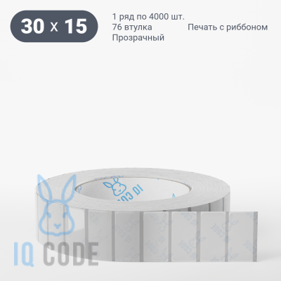 Этикетка самоклеящаяся с печатью 30х15 (рядов 1 по 4 000 шт) Прозрачный полипропилен в рулоне, втулка 76 мм (к) IQ code + Черная метка