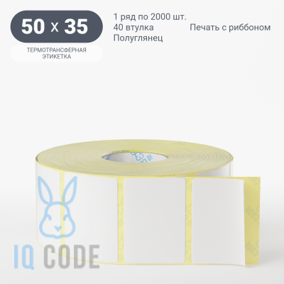 Термотрансферная этикетка 50х35 полуглянцевая, втулка 40 мм (к) (рядов 1 по 2000 шт)  IQ code	