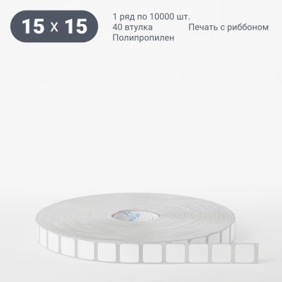 Полипропиленовая этикетка 15х15 белая, втулка 40 мм (к) (рядов 1 по 10000 шт)  IQ code	