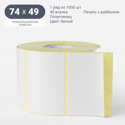 Термотрансферная этикетка 74х49.6 полуглянцевая, втулка 40 мм (к) (рядов 1 по 1000 шт)  IQ code	
